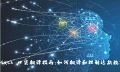 MetaMask 口袋翻译指南：如何翻译和理解这款数字