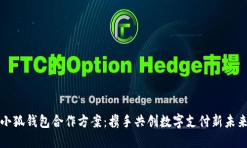 小狐钱包合作方案：携手共创数字支付新未来