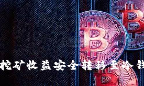 如何将挖矿收益安全转移至冷钱包节点