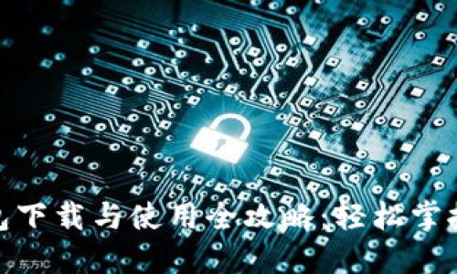 狐狸数字钱包下载与使用全攻略:轻松掌握DeFi新时代