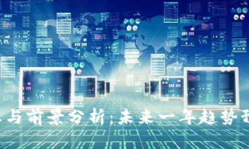 最新uni币消息与前景分析:未来一年趋势预测及投资指南