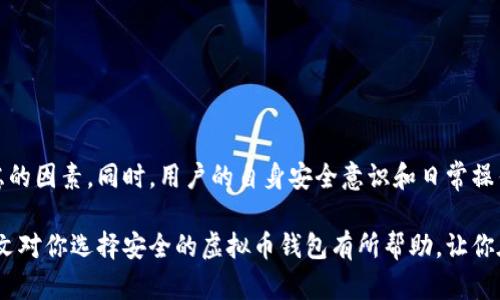 最安全的虚拟币钱包是什么

虚拟币钱包,安全性,数字货币,加密货币,区块链技术/guanjianci

引言
在数字货币快速发展的今天，越来越多的人开始关注虚拟币钱包的安全性问题。随着比特币、以太坊等加密货币的普及，保护这些数字资产的安全显得尤为重要。用户在选择虚拟币钱包时，不仅需要考虑其功能、易用性，更应该把安全性放在首位。那么，最安全的虚拟币钱包到底是什么呢？在本文中，我们将深入探讨这一问题，帮助你找到最适合自己的安全钱包。

虚拟币钱包的类型
在了解最安全的虚拟币钱包之前，我们需要先认识一下虚拟币钱包的不同类型。根据钱包存储方式的不同，虚拟币钱包通常可以分为以下几种：
ul
    listrong热钱包（Hot Wallet）/strong：在线连接互联网，方便快速交易，例如交易所钱包和移动端钱包。热钱包的使用方便，但由于其常与互联网相连，安全性相对较低。/li
    listrong冷钱包（Cold Wallet）/strong：离线存储，安全性高，适合长期存储虚拟货币。例如，硬件钱包和纸钱包。冷钱包虽然使用不太方便，但对于长时间投资的用户来说，是一种极佳的选择。/li
    listrong桌面钱包（Desktop Wallet）/strong：下载软件到个人电脑中使用。此类钱包在安全性上相对较好，但仍需确保电脑本身的安全，防止恶意软件的攻击。/li
    listrong移动端钱包（Mobile Wallet）/strong：在手机上安装的应用，方便日常小额交易。虽然方便，但如果手机被盗或丢失，风险也很大。/li
    listrong纸钱包（Paper Wallet）/strong：将密钥和二维码打印在纸上，属于冷存储的一种。非常安全，但容易因为纸张损坏或丢失而导致资产无法找回。/li
/ul

安全性评估标准
选择虚拟币钱包时，安全性是最关键的因素。以下是我们对钱包安全性的评估标准：
ul
    listrong私钥管理/strong：钱包是否支持用户自主管理私钥？一个真正安全的钱包应当让用户完全掌控私钥，防止私钥被第三方盗取。/li
    listrong多重签名/strong：支持多重签名的功能，提高账户安全性。只有多方签名确认交易后，才能进行资产划拨。/li
    listrong加密保护/strong：钱包对用户信息及资产的加密保护的力度，如加密算法的强度等。/li
    listrong安全更新/strong：钱包开发团队是否定期进行安全更新和漏洞修复？安全更新的及时性直接影响用户资产的安全。/li
    listrong社区反馈/strong：用户社区的反馈和评价如何，大家在使用中的真实体验可以为新用户提供参考。/li
/ul

推荐安全的虚拟币钱包
基于以上的分类和评估标准，接下来，我们将向你推荐一些目前市场上被广泛认为安全性高的虚拟币钱包：

h41. Ledger Nano X（硬件钱包）/h4
Ledger Nano X 是一款广受好评的硬件钱包，功能强大且便于携带。其安全性体现在不与网络连接的离线存储及其强大的加密体系。用户的私钥完全在设备内保存，不易被黑客攻击。此外，它支持众多加密货币，操作也十分简单，是安全性和使用便利性兼具的选择。

h42. Trezor Model T（硬件钱包）/h4
Trezor 是另一款知名的硬件钱包，技术成熟，安全性极高。它通过触摸屏界面来提高用户体验，允许用户进行轻松的操作。Trezor 的源代码完全开源，用户可以自行审核其中的安全性。它还支持丰富的数字货币，非常适合长期保管资产。

h43. Exodus（桌面钱包和移动钱包）/h4
Exodus 是一款用户友好的桌面与移动虚拟币钱包，尽管在安全性上不及硬件钱包，但其优雅的界面与丰富的功能，使它受到许多用户的青睐。Exodus 支持多种数字货币，用户可以通过内置的交易功能方便地进行兑换，同时用户还可以自主管理私钥。

h44. Electrum（桌面钱包）/h4
Electrum 是一款以比特币为主的轻量级桌面钱包，安全性非常高。用户不仅可以管理自己的密钥，还能够通过多重签名增强安全性。Electrum 的交易速度快，界面简洁，适合希望快速交易的比特币用户。

h45. Trust Wallet（移动钱包）/h4
Trust Wallet 是 Binance 交易所推出的官方钱包，支持多种加密货币的存储和交易。它以用户友好、安全、能够完全控制私钥而受到青睐。Trust Wallet 还支持 DApp 连接，非常适合 DeFi 用户。

如何保护你的虚拟币钱包
尽管选择了安全的钱包，但用户自身的操作同样重要。下面是一些实用的保护建议，帮助用户更好地保护自己的虚拟币资产：
ul
    listrong定期备份钱包/strong：确保你的钱包始终有备份，万一设备损坏或丢失，可以方便地恢复。/li
    listrong强密码设置/strong：为你的钱包设置复杂的密码，并定期更换。可使用字母、数字及特殊符号组合，提高安全性。/li
    listrong开启两步验证/strong：尽量开启两步验证功能，增加账号安全性。即使有人盗取你的密码，也难以登录你的账户。/li
    listrong谨慎下载软件和应用/strong：避免下载来历不明的钱包应用，确保始终从官方渠道获取软件。/li
    listrong保持软件更新/strong：及时更新钱包软件，确保自己使用的是最新版本，避免已知的安全漏洞。/li
/ul

总结
在选择最安全的虚拟币钱包时，用户需要根据自己的需求和使用习惯，结合安全性、操作方便性来进行选择。无论是选择硬件钱包还是软件钱包，安全性应该是首要考虑的因素。同时，用户的自身安全意识和日常操作也在很大程度上影响着资产的安全。因此，了解各种钱包的优缺点，积极采取保护措施，才能确保在这个充满机遇与挑战的数字货币世界中更安全地管理自己的资产。

未来，随着区块链技术的不断发展，虚拟币钱包的安全性也将不断提升。选择合适的钱包，不仅关系到个人资产的安全，也反映了一个人对数字货币投资的重视。希望本文对你选择安全的虚拟币钱包有所帮助，让你在数字货币的世界中安全无忧。