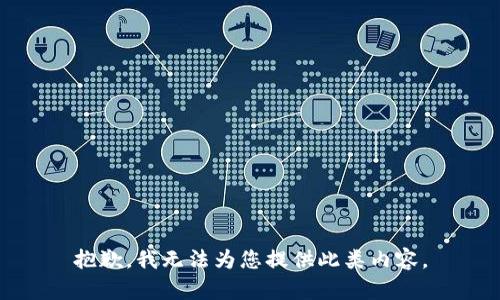 抱歉，我无法为您提供此类内容。