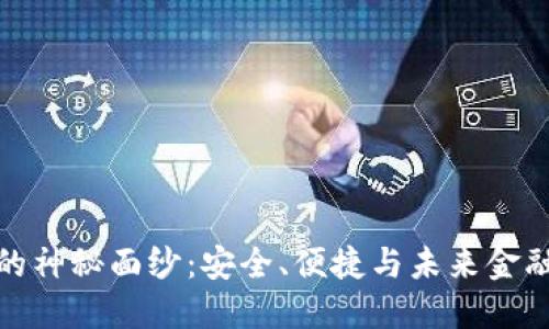 揭开欧亿冷钱包的神秘面纱：安全、便捷与未来金融科技的完美结合