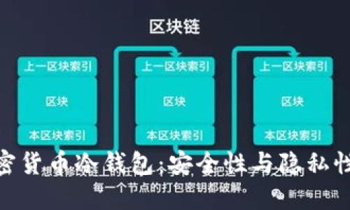 探索开源加密货币冷钱包:安全性与隐私性的完美结合