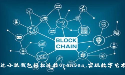 如何通过小狐钱包轻松连接OpenSea，实现数字艺术品交易