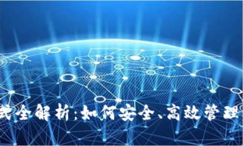 冷钱包支付方式全解析：如何安全、高效管理你的数字资产？