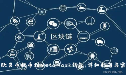如何将欧易币提币到MetaMask钱包：详细指南与实用技巧