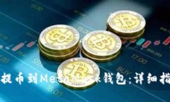 如何将欧易币提币到MetaMask钱包：详细指南与实用