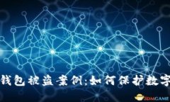 揭秘小狐钱包被盗案例：如何保护数字资产安全