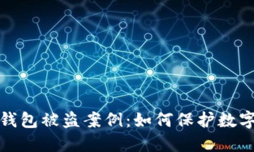 揭秘小狐钱包被盗案例：如何保护数字资产安全