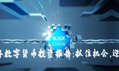 2023年数字货币投资报告：抓住机会，迎战未来