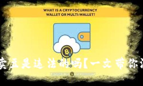 K豆钱包卖豆是违法的吗？一文带你深入了解！
