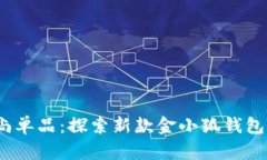 2023年必备时尚单品：探索新款金小狐钱包的魅力