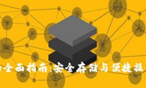 冷钱包提币的全面指南：安全存储与便捷操作的完美结合