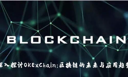 深入探讨OKExChain：区块链的未来与应用趋势