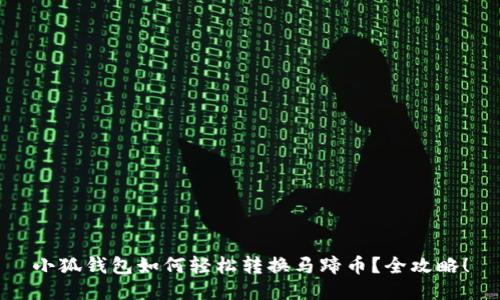 小狐钱包如何轻松转换马蹄币？全攻略！