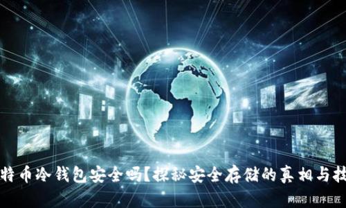 比特币冷钱包安全吗？探秘安全存储的真相与技巧