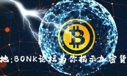 探索币圈新天地：BONK论坛为你揭示加密货币的未来趋势