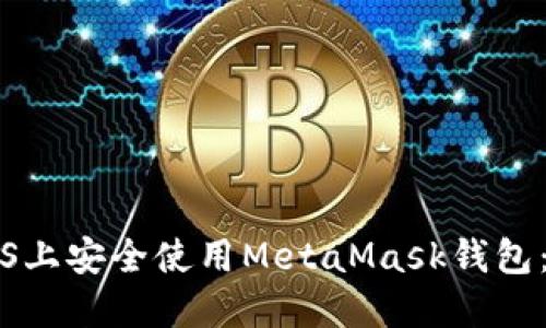 如何在iOS上安全使用MetaMask钱包：全面指南