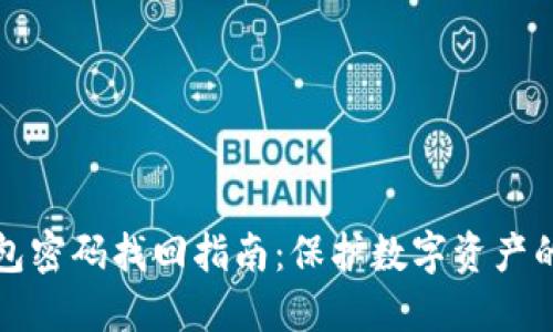 冷钱包密码找回指南：保护数字资产的秘密