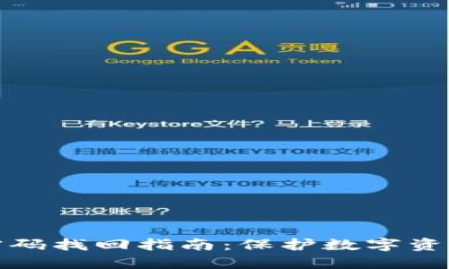 冷钱包密码找回指南：保护数字资产的秘密