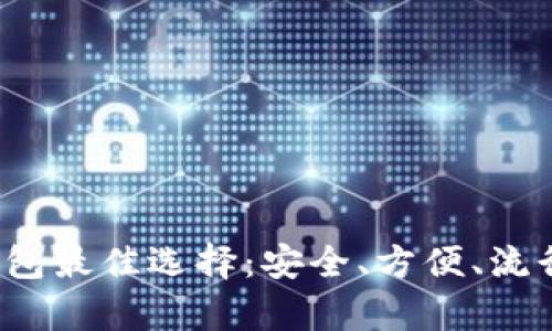 2023年冷钱包最佳选择：安全、方便、流行趋势全解析
