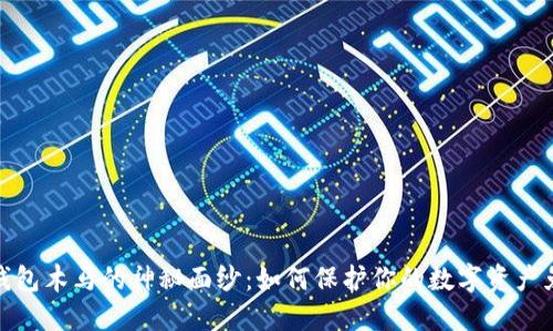 揭开冷钱包木马的神秘面纱:如何保护你的数字资产免受威胁