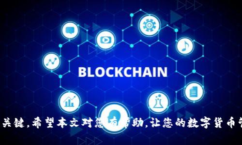 如何顺利地将ETH转出小狐钱包：详细操作指南与常见问题解答

小狐钱包, ETH转出, 加密钱包, 交易安全, 数字货币/guanjianci

引言
在数字货币日益普及的今天，越来越多的人开始使用加密钱包来存储和管理他们的资产。其中，小狐钱包作为一个相对流行的选择，因其界面友好和功能齐全，吸引了不少用户。那么，当你需要将以太坊（ETH）从小狐钱包转出时，该如何操作呢？本文将详细介绍转账的步骤、需要注意的事项以及解决常见问题的方法，旨在为用户提供最全面的指导。

第一步：准备工作
在转出ETH之前，首先需要确保你的小狐钱包已经顺利设置好，并且有充足的余额。此外，您还需要一个接收地址，这可以是另一个钱包地址、交易所地址或者是其他任何可以接收ETH的地址。确保该地址正确无误，因为区块链交易一旦确认，将无法撤回。

第二步：登录小狐钱包
打开小狐钱包应用，使用您的账户进行登录。此步骤非常关键，确保您的账户信息安全，避免将个人信息泄露给不法分子。您可以设置一些安全措施，如双重认证，以进一步保护您的资产安全。

第三步：进入转账界面
登录成功后，您将看到主界面。在主界面上，找到“转账”或“发送”按钮，点击进入转账页面。大多数钱包的界面设计都较为直观，您应该能很快找到相应的功能模块。

第四步：填写转账信息
在转账页面，您需要填写以下信息：
ul
    li接收地址：确保您输入的地址是有效的，以太坊地址通常以“0x”开头。/li
    li转账金额：填写您希望转出的ETH数量。为了使交易顺利进行，确保您的钱包余额足够，并留出一些ETH用于支付交易费。/li
    li备注信息：如果需要，您也可以添加一些备注，以方便未来的管理或记录。虽然这个步骤并不是必需的，但它可以帮助您追踪交易原因。/li
/ul

第五步：确认转账信息
在确认交易之前，务必仔细检查输入的信息是否准确。请特别注意接收地址和转账金额。一旦确认转账，交易将不可逆转，因此细致的核对是非常有必要的。如果您发现地址输入错误，及时取消并重新输入。

第六步：确认交易
在仔细确认所有信息无误后，点击“发送”或“确认”按钮。系统会提示您确认交易，通常需要输入交易密码或其他安全验证信息，以保护您的资产安全。这是一个重要的防范步骤，有效避免不法分子的随意操控。

第七步：等待确认
成功提交交易请求后，您可以在钱包内查看交易状态。一般来说，区块链网络会对交易进行验证，确认时间取决于网络拥堵程度和您支付的交易费用。小狐钱包通常会显示交易是否成功，您可以在这里进行追踪。

第八步：交易成功与后续管理
一旦交易成功，您可以在交易记录中找到该笔交易的详情。这些记录将帮助您未来追踪支出和管理资产，特别是对于频繁进行数字货币交易的用户而言，良好的管理习惯将帮助保持资产的健康。

常见问题解答
问题一：如果转账时出现失败，我该怎么办？
转账失败的原因可能有很多，包括网络拥堵、余额不足、地址错误等。请认真核对信息，并尝试重新发起交易。如果问题仍旧存在，可以联系小狐钱包的客服进行咨询。

问题二：转账需要多少时间？
通常情况下，以太坊的转账时间在几分钟到十几分钟不等，这取决于网络的当前状况和您设置的矿工费用。如果网络非常繁忙，可能会稍有延迟。

问题三：我可以转出多少ETH？
您可以根据您的钱包余额和所需的交易费用来决定转出的ETH数量。请确保留出足够的ETH支付交易费用。

问题四：小狐钱包安全吗？
小狐钱包作为一款广受欢迎的数字资产管理工具，其安全性相对较高，但用户仍需自行采取措施保护账户安全，如使用强密码和启用双重认证等。

总结
通过以上步骤，您应该能够顺利地将ETH从小狐钱包中转出。在这个过程中，精准的信息输入、良好的安全习惯和及时的应对措施，都是确保交易成功的关键。希望本文对您有帮助，让您的数字货币管理更加得心应手！