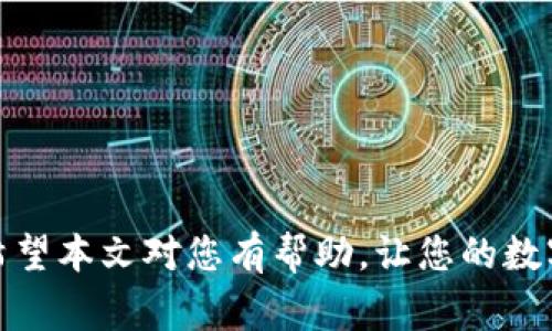 如何顺利地将ETH转出小狐钱包：详细操作指南与常见问题解答

小狐钱包, ETH转出, 加密钱包, 交易安全, 数字货币/guanjianci

引言
在数字货币日益普及的今天，越来越多的人开始使用加密钱包来存储和管理他们的资产。其中，小狐钱包作为一个相对流行的选择，因其界面友好和功能齐全，吸引了不少用户。那么，当你需要将以太坊（ETH）从小狐钱包转出时，该如何操作呢？本文将详细介绍转账的步骤、需要注意的事项以及解决常见问题的方法，旨在为用户提供最全面的指导。

第一步：准备工作
在转出ETH之前，首先需要确保你的小狐钱包已经顺利设置好，并且有充足的余额。此外，您还需要一个接收地址，这可以是另一个钱包地址、交易所地址或者是其他任何可以接收ETH的地址。确保该地址正确无误，因为区块链交易一旦确认，将无法撤回。

第二步：登录小狐钱包
打开小狐钱包应用，使用您的账户进行登录。此步骤非常关键，确保您的账户信息安全，避免将个人信息泄露给不法分子。您可以设置一些安全措施，如双重认证，以进一步保护您的资产安全。

第三步：进入转账界面
登录成功后，您将看到主界面。在主界面上，找到“转账”或“发送”按钮，点击进入转账页面。大多数钱包的界面设计都较为直观，您应该能很快找到相应的功能模块。

第四步：填写转账信息
在转账页面，您需要填写以下信息：
ul
    li接收地址：确保您输入的地址是有效的，以太坊地址通常以“0x”开头。/li
    li转账金额：填写您希望转出的ETH数量。为了使交易顺利进行，确保您的钱包余额足够，并留出一些ETH用于支付交易费。/li
    li备注信息：如果需要，您也可以添加一些备注，以方便未来的管理或记录。虽然这个步骤并不是必需的，但它可以帮助您追踪交易原因。/li
/ul

第五步：确认转账信息
在确认交易之前，务必仔细检查输入的信息是否准确。请特别注意接收地址和转账金额。一旦确认转账，交易将不可逆转，因此细致的核对是非常有必要的。如果您发现地址输入错误，及时取消并重新输入。

第六步：确认交易
在仔细确认所有信息无误后，点击“发送”或“确认”按钮。系统会提示您确认交易，通常需要输入交易密码或其他安全验证信息，以保护您的资产安全。这是一个重要的防范步骤，有效避免不法分子的随意操控。

第七步：等待确认
成功提交交易请求后，您可以在钱包内查看交易状态。一般来说，区块链网络会对交易进行验证，确认时间取决于网络拥堵程度和您支付的交易费用。小狐钱包通常会显示交易是否成功，您可以在这里进行追踪。

第八步：交易成功与后续管理
一旦交易成功，您可以在交易记录中找到该笔交易的详情。这些记录将帮助您未来追踪支出和管理资产，特别是对于频繁进行数字货币交易的用户而言，良好的管理习惯将帮助保持资产的健康。

常见问题解答
问题一：如果转账时出现失败，我该怎么办？
转账失败的原因可能有很多，包括网络拥堵、余额不足、地址错误等。请认真核对信息，并尝试重新发起交易。如果问题仍旧存在，可以联系小狐钱包的客服进行咨询。

问题二：转账需要多少时间？
通常情况下，以太坊的转账时间在几分钟到十几分钟不等，这取决于网络的当前状况和您设置的矿工费用。如果网络非常繁忙，可能会稍有延迟。

问题三：我可以转出多少ETH？
您可以根据您的钱包余额和所需的交易费用来决定转出的ETH数量。请确保留出足够的ETH支付交易费用。

问题四：小狐钱包安全吗？
小狐钱包作为一款广受欢迎的数字资产管理工具，其安全性相对较高，但用户仍需自行采取措施保护账户安全，如使用强密码和启用双重认证等。

总结
通过以上步骤，您应该能够顺利地将ETH从小狐钱包中转出。在这个过程中，精准的信息输入、良好的安全习惯和及时的应对措施，都是确保交易成功的关键。希望本文对您有帮助，让您的数字货币管理更加得心应手！