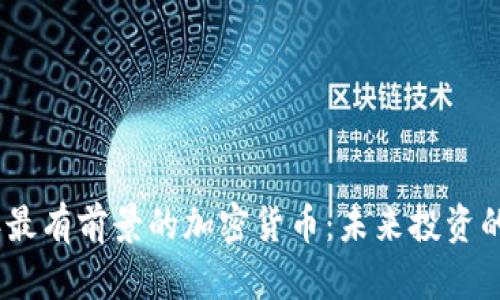 2023年最有前景的加密货币：未来投资的新机会