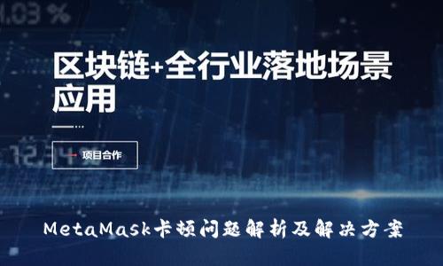 MetaMask卡顿问题解析及解决方案