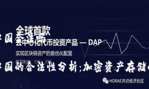 冷钱包在中国合法吗
冷钱包在中国的合法性分析:加密资产存储的安全之道