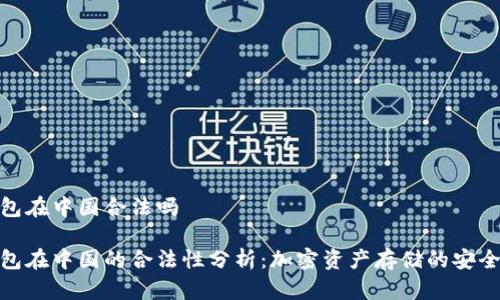 冷钱包在中国合法吗
冷钱包在中国的合法性分析:加密资产存储的安全之道