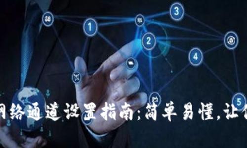 小狐钱包网络通道设置指南:简单易懂,让你轻松掌握
