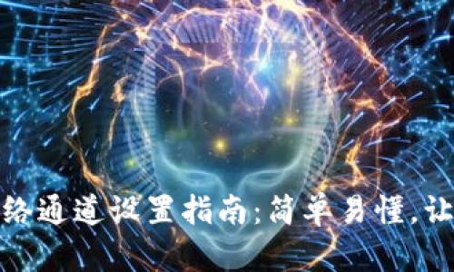 小狐钱包网络通道设置指南:简单易懂,让你轻松掌握