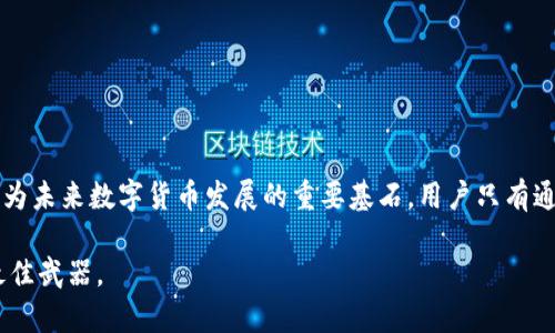 虚拟币钱包会被冻结吗？揭秘背后的真相与应对策略

虚拟币, 钱包, 冻结, 安全, 策略/guanjianci

引言：虚拟币钱包的崛起与风险
在数字货币迅速崛起的今天，虚拟币钱包作为存储和交易数字资产的工具，越来越受到人们的关注。无论是比特币、以太坊还是其他形式的加密货币，它们都需要借助钱包来管理。然而，在这个迅猛发展的领域中，大家常常会问一个敏感的问题：虚拟币钱包会被冻结吗？这个问题不仅关系到我们个人资产的安全，也关系到广泛的金融安全及合规性问题。在接下来的内容中，我们将深度剖析这个问题背后的原因，以及应该如何应对这一潜在风险。

一、虚拟币钱包的类型及功能
在进入纷繁复杂的安全话题之前，首先我们需要了解虚拟币钱包的类型。目前，主要分为热钱包和冷钱包两大类。热钱包是指在线钱包，通常使用网络服务进行连接，适合频繁交易的用户。冷钱包则是离线存储，安全性较高，适合长时间保存数字资产的用户。
无论是哪种类型的虚拟币钱包，其核心功能都是安全存储和便捷交易。虽然它们的技术壁垒和保护措施都在不断升级，但随着监管政策的变化及黑客技术的提升，用户对钱包的安全性愈发敏感。

二、虚拟币钱包被冻结的原因
虚拟币钱包被冻结并不是什么新鲜事。在某些情况下，这种现象并不是偶然。我们需要警惕以下几个方面的原因：
ul
listrong合规性问题：/strong随着各国对虚拟货币的监管逐渐加强，一些虚拟币钱包可能因未遵守合规要求而被相关部门冻结。这种情况尤其在大型交易平台上表现得较为明显。/li
listrong涉嫌违法活动：/strong如果你的虚拟币钱包被用于洗钱、诈骗等非法活动，那么相关机构有权采取措施冻结该钱包进行调查。/li
listrong账户安全问题：/strong若钱包账户出现异常操作，比如频繁的小额交易或不明设备登录，系统可能会自动触发安全机制，进而冻结账户以保护用户资产。/li
listrong用户操作失误：/strong有时用户在将虚拟币转移至不明钱包或使用不安全的平台进行交易时，可能会不小心触及钱包的使用规则，导致账户被冻结。/li
/ul

三、如何降低钱包被冻结的风险
虽然虚拟币钱包被冻结的原因复杂多样，但用户可以通过一些合理的策略和预防措施来减少这种风险：
ul
listrong选择合规的钱包服务：/strong优先选择那些具备良好合规记录和安全保护措施的钱包服务平台。在使用前，了解其已经通过的审计和合规检查。/li
listrong提升账户安全性：/strong采用多重身份验证措施，如双重验证或生物识别，定期更换密码，并避免在公共网络下进行交易，以提高账户的安全性。/li
listrong注意交易行为：/strong保持稳定的交易习惯，避免频繁进行大量转账或者连接多个不明来源的钱包，这样可以降低被监查的风险。/li
listrong了解法律法规：/strong关注国家或地区对虚拟币的相关法律法规，及时调整自己的操作以符合当地的法律要求，这样可大幅降低被冻结的可能性。/li
listrong备份私钥：/strong除了提升安全性，定期备份自己的私钥和助记词是非常有必要的。如果钱包真的被冻结，用户可以尝试恢复对资产的控制权。/li
/ul

四、被冻钱包后的处理措施
如果你的虚拟币钱包不幸被冻结，不必惊慌，首先要明确原因，接着可以采取以下措施：
ul
listrong联系客服：/strong大部分钱包服务平台都有专业的客服团队，及时联络他们，并提供相关资料进行申诉，或许能迅速解除冻结。/li
listrong了解法律途径：/strong如果客服无法帮你解决问题，可以考虑寻求法律帮助。了解自己在法律上的权益，必要时请律师进行咨询。/li
listrong积极收集证据：/strong在与服务平台进行申诉时，尽量收集和提供能证明自己资产合法性的信息，包括交易记录、身份认证等。/li
listrong选择更安全的钱包：/strong即便解决了当前的账户问题，也应该重新审视自己的钱包安全性，考虑是否需要更换到一个更安全、合规性更强的平台。/li
/ul

五、结语：虚拟币的未来与稳健投资
随着数字货币不断发展，其背后的技术和市场也在日新月异。无论是短期波动还是长期投资，了解虚拟币钱包的风险便是稳健投资的关键。同时，随着各国政府对虚拟经济的重视和立法，合规性或将成为未来数字货币发展的重要基石。用户只有通过提升自身的安全意识及合规操作，才能在这场巨大的数字革命中驾驭自如，化解风险，保护自己的资产安全。

在这个充满机遇与挑战的金融领域，我们需要警惕虚拟币钱包可能带来的风险，同时也不应忽视这一创新金融工具所带来的巨大潜力。记住，知识和策略才是保证我们在未来数字时代中站稳脚跟的最佳武器。
