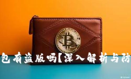 小狐钱包有盗版吗？深入解析与防范措施