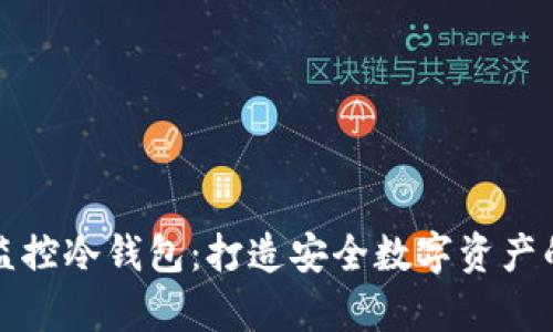 如何有效监控冷钱包：打造安全数字资产的终极指南