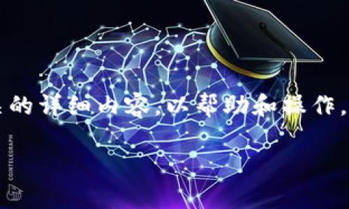 在这里,我将为您创建一个与“小狐如何创建观察钱包”相关的详细内容,以帮助和操作。我将从定义开始,接着阐述创建过程,并提供一些背景信息。
如何轻松创建小狐观察钱包,掌握数字资产管理新趋势