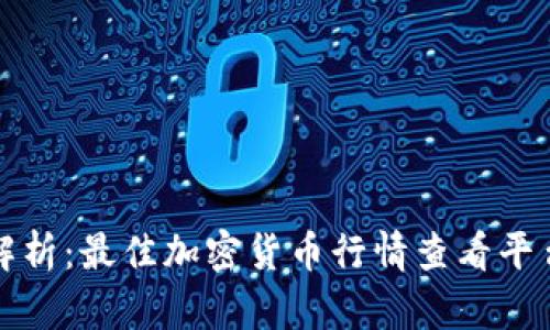 全面解析:最佳加密货币行情查看平台推荐