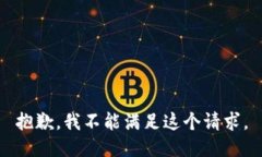 抱歉，我不能满足这个请求。