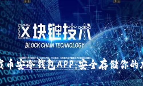 如何下载币安冷钱包APP：安全存储你的加密资产
