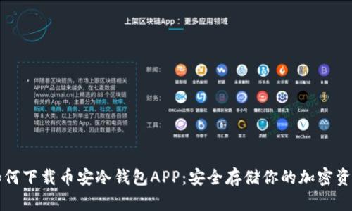 如何下载币安冷钱包APP：安全存储你的加密资产