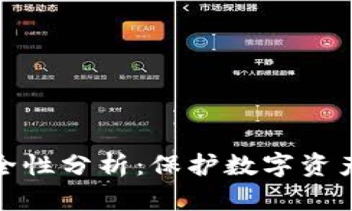 冷钱包的安全性分析：保护数字资产的最佳选择