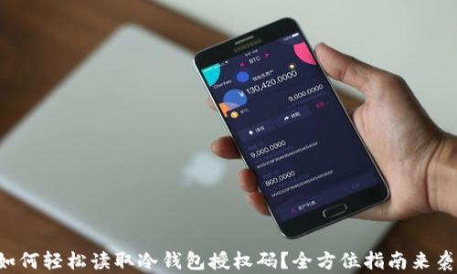 
如何轻松读取冷钱包授权码？全方位指南来袭！