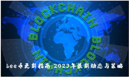 bee币更新指南:2023年最新动态与策略