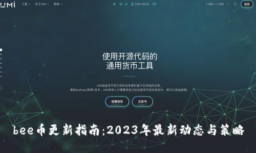 bee币更新指南:2023年最新动态与策略
