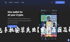 小狐钱包手机安装失败？分析原因及解决方法