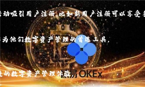 首先，让我们了解一下小狐钱包是什么？

小狐钱包的基本介绍
小狐钱包是一款近年来逐渐流行的数字钱包应用，主要用于存储、管理和交易数字货币。在快速发展的数字经济和区块链技术背景下，小狐钱包不仅聚合了多种数字货币，还支持即时转账、交易记录跟踪及安全性保障等多种功能。这款钱包的用户界面友好，具有很高的易用性，使得即便是数字货币的新手也能快速上手。

小狐钱包的用户需求
作为一款数字钱包，小狐钱包的目标用户群体十分广泛。无论是区块链技术的爱好者，还是希望投资数字资产的普通用户，都可以在小狐钱包中找到他们需要的服务。具体而言，小狐钱包的用户可以包括：
ul
  li个人用户：希望方便管理自己的数字货币资产，进行转账和交易。/li
  li投资者：对于想要投资比特币、以太坊等主流数字货币的人，他们需要一个安全、便捷的工具来存储和交易资产。/li
  li商家：希望接受数字货币支付的商家，通过小狐钱包可以轻松实现数字支付功能。/li
/ul

小狐钱包的用户限制
小狐钱包并没有明确限制用户数量，但在注册和使用的过程中，用户需符合一定的条件。首先，用户必须年满18岁，拥有完整的身份证明。此外，合理的身份验证流程可以有效防止诈骗，增强交易的安全性。为了保护用户的资产安全，小狐钱包还要求用户设置强密码，并支持双重认证，以增强安全性。

小狐钱包的用户数目
至于小狐钱包的用户数目，随着数字货币市场的火爆，应用的用户量也在快速增长。根据市场调查数据显示，截至2023年，小狐钱包的注册用户已接近千万。该钱包在用户体验、交易便捷性和安全防护等方面赢得了大量用户的青睐。

如何吸引更多用户使用小狐钱包
为了继续吸引更多用户，小狐钱包可以采取多种策略。首先，可以通过各种营销活动提升品牌知名度。例如，通过社交媒体投放广告、开设线上线下活动等，不断推广数字货币和区块链的理念，赋予用户更高的认知。同时，推出一些促销活动吸引用户注册，比如新用户注册可以享受手续费减免等优惠。其次，提供优质的客户服务也能有效增强用户忠诚度。当用户在使用过程中遇到问题时，快速有效的解决方案能够提升用户的整体满意度。此外，与各大交易所和金融服务机构合作，也可以拓宽小狐钱包的用户基础。

小狐钱包的未来展望
综上所述，小狐钱包的用户基础在逐渐扩大，其未来的发展潜力不可小觑。随着更多用户的加入以及区块链技术的不断进步，小狐钱包有望实现更创新的功能，进一步增强其市场竞争力。未来，许多机构和个人用户都可能将小狐钱包作为他们数字资产管理的首选工具。

小狐钱包, 用户, 数字货币, 钱包应用, 交易安全/guanjianci
总结
小狐钱包在用户数量、使用便利性和安全性等方面都有着较强的表现。通过不断用户体验和增强安全措施，小狐钱包有能力继续在竞争激烈的数字货币行业中占据一席之地。无论你是普通用户还是投资者，小狐钱包都能为你带来便捷的数字资产管理体验。